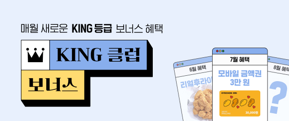 [교촌]7월 킹클럽보너스 이벤트